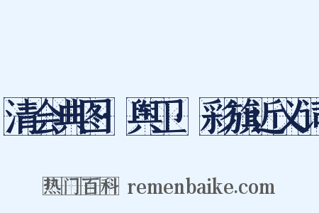 清会典图·舆卫·彩旗近义词是什么意思的图片